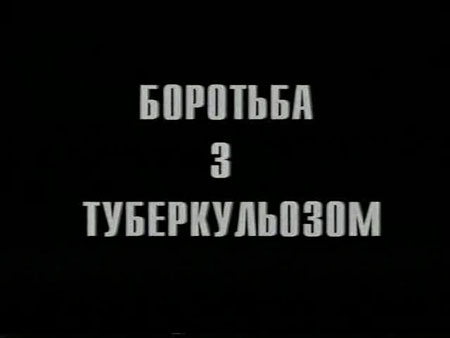 Відеофілм - Боротьба з туберкульозом