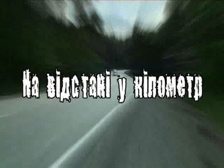 Відеофільм - На відстані у кілометр
